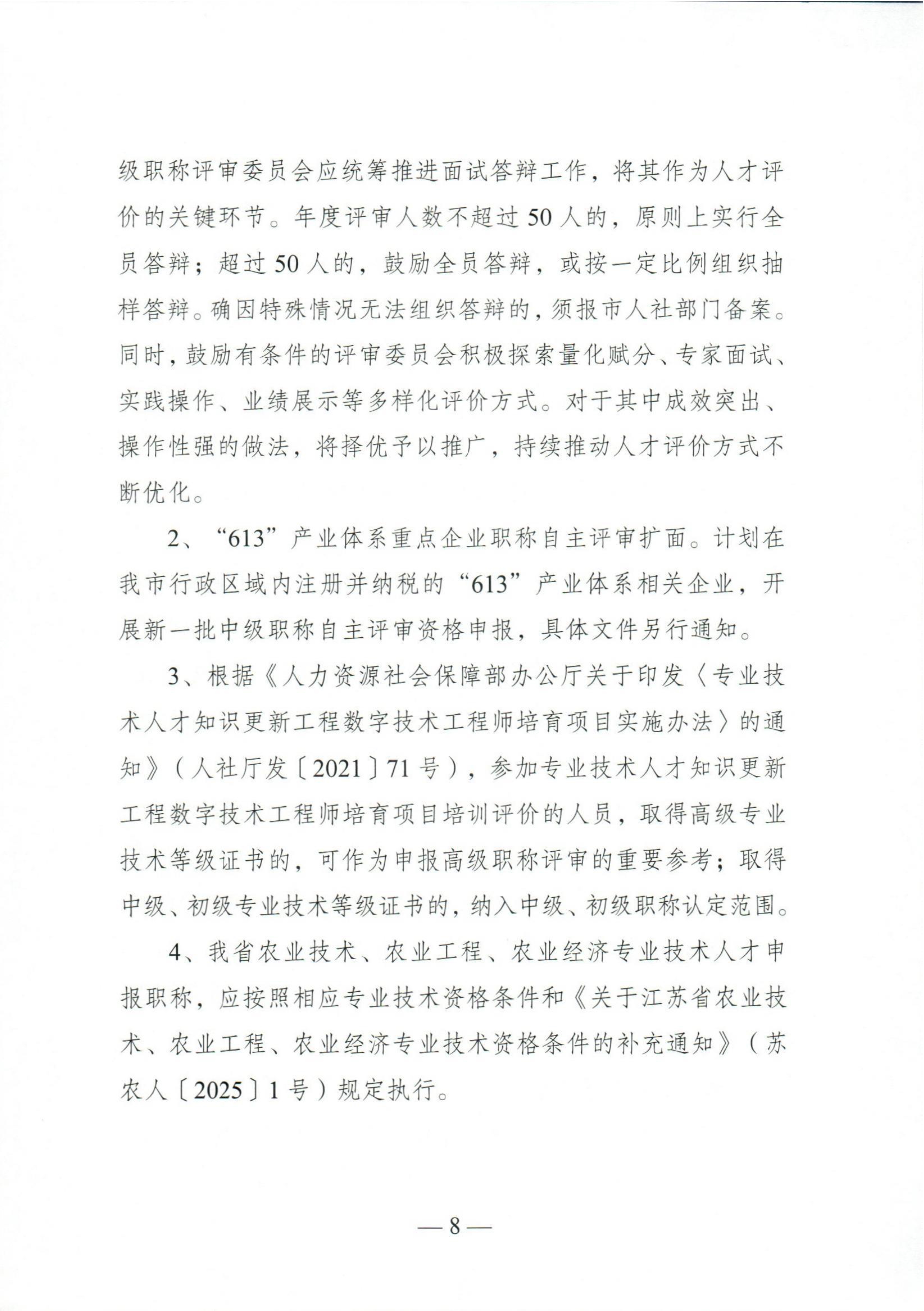 （扬人社函〔2026〕18号）关于做好2026年度全市职称评审工作的通知_8