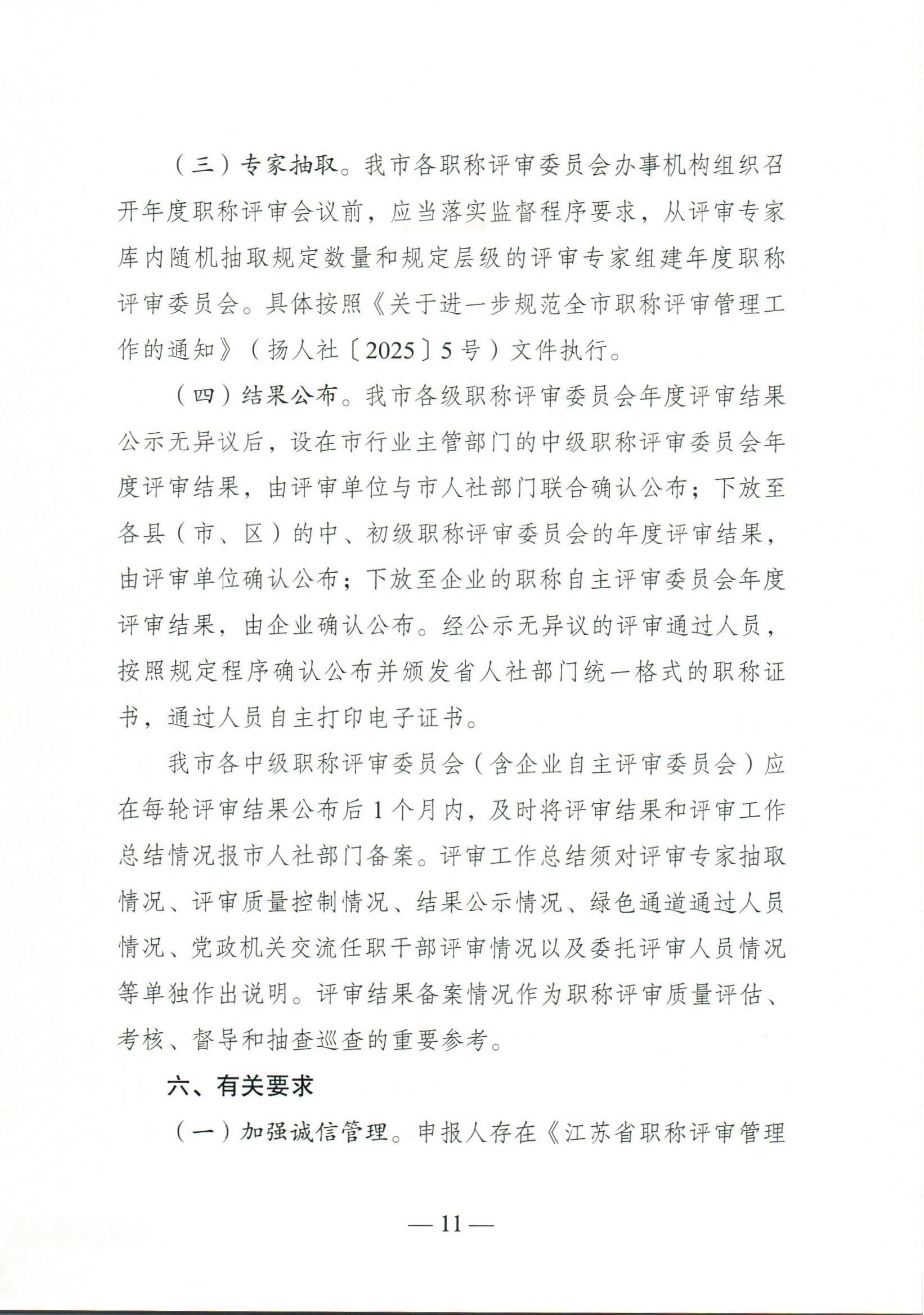 （扬人社函〔2026〕18号）关于做好2026年度全市职称评审工作的通知_11