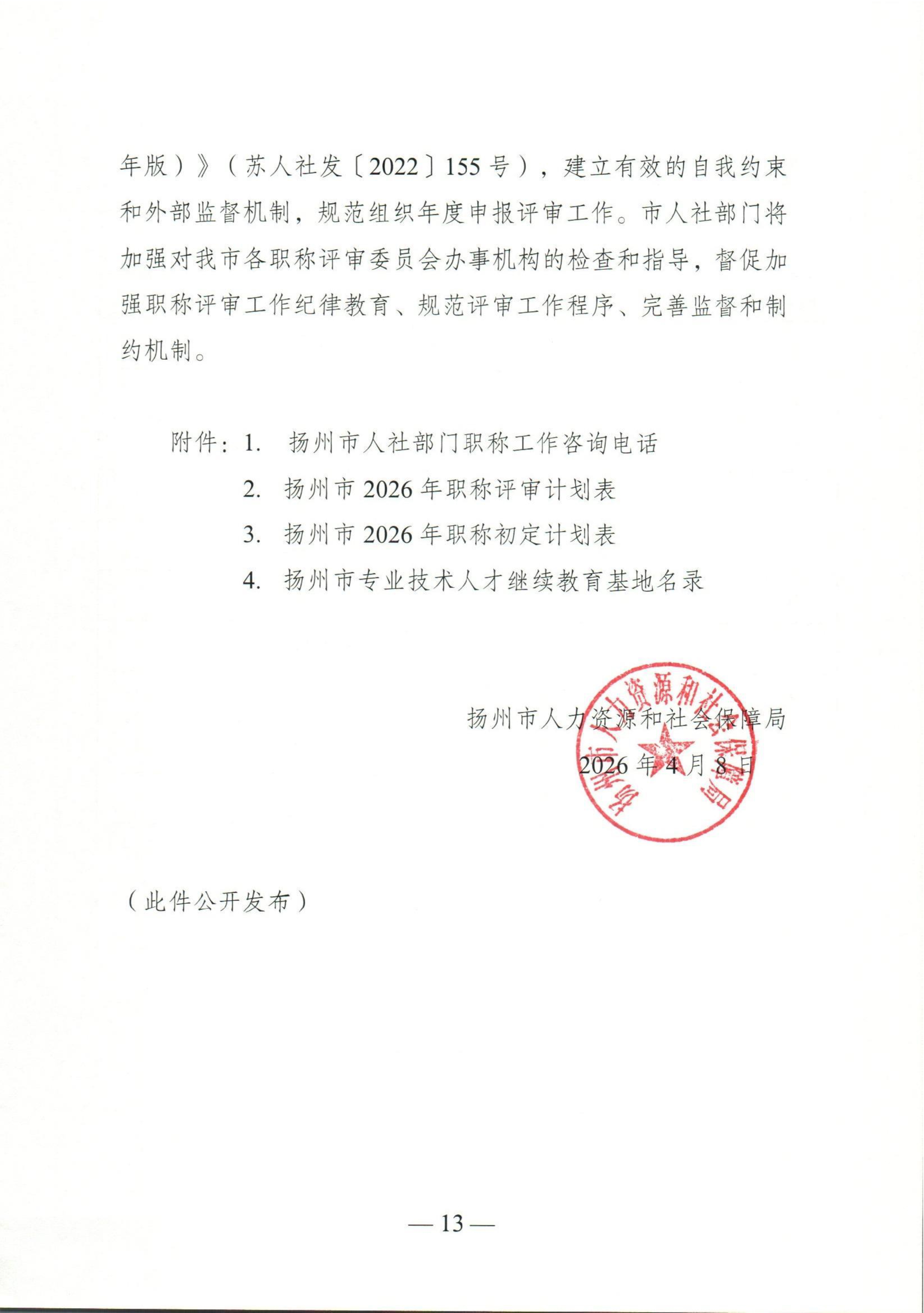 （扬人社函〔2026〕18号）关于做好2026年度全市职称评审工作的通知_13