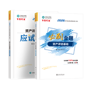 2026资产评估师《必刷金题》