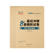 2026资产评估师《模拟试卷》