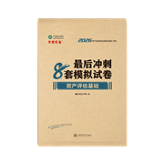 2026资产评估基础冲刺8套卷
