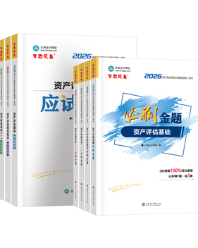资产评估师辅导书《必刷金题》