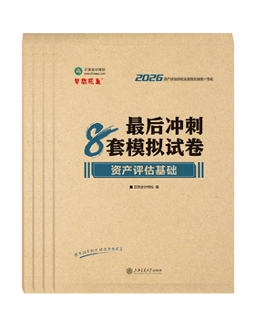 资产评估师辅导书《模拟试卷》