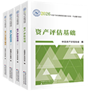 2026年资产评估师官方教材
