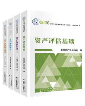 资产评估师辅导书《官方教材》