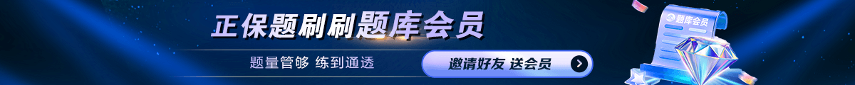 邀友送题库会员