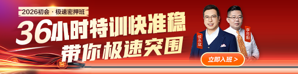 初会极速密押班 36小时过初级