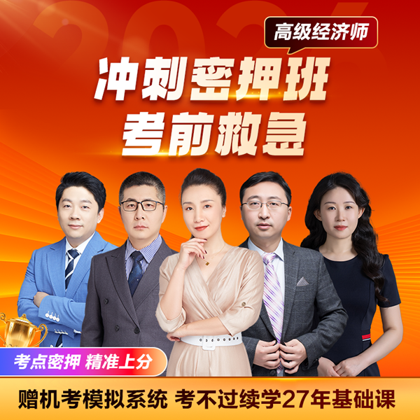 高级经济师密押班