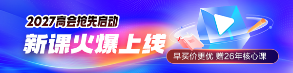 2027高会新课上线