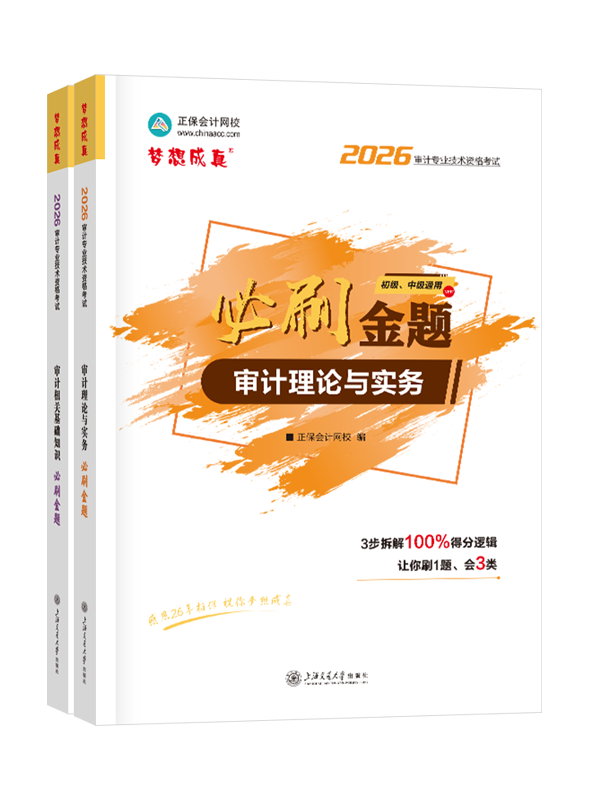 审计师考试用书《必刷金题》