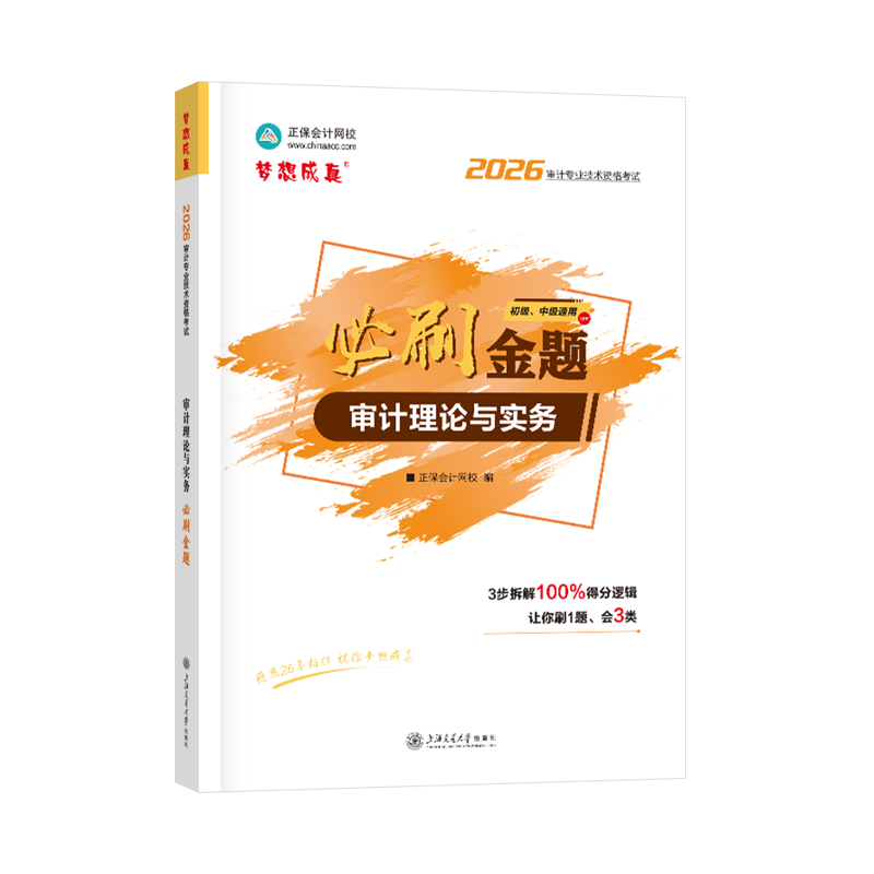 2026《审计理论与实务》必刷金题