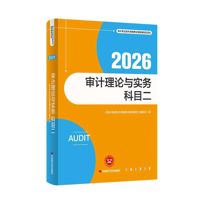 2026年审计师《审计理论与实务》官方教材