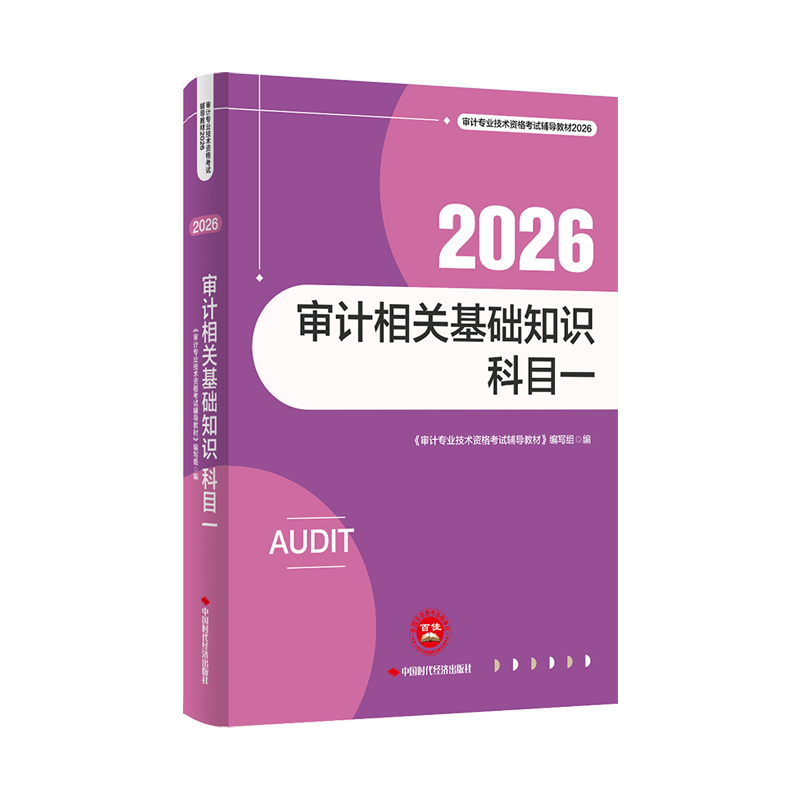 2026年审计师《审计相关基础知识》官方教材