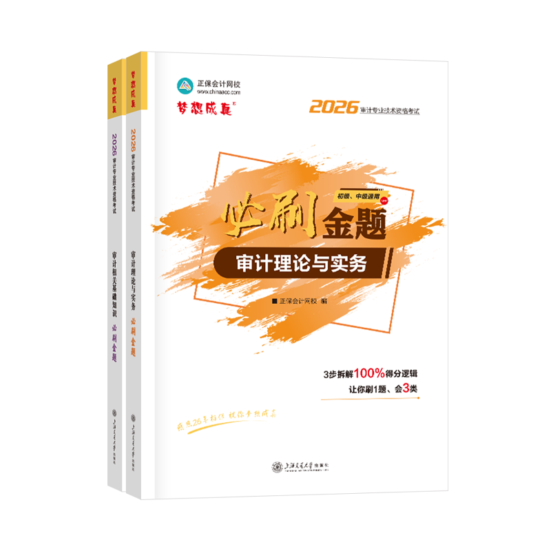 2026审计师必刷金题全科