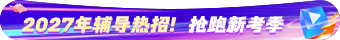 高级会计师辅导课程
