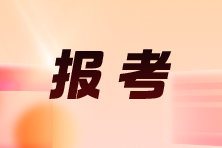 即将报名！26年5月基金从业统一考试注册报名流程