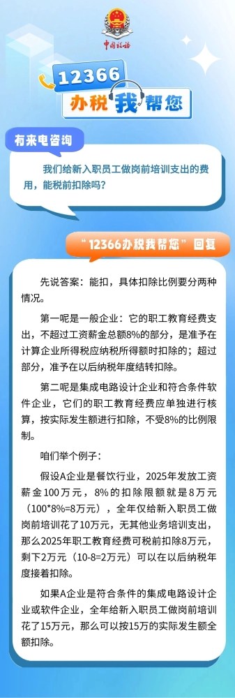 我们给新入职员工做岗前培训支出的费用，能税前扣除吗？