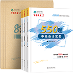 2026年中级会计职称必刷550题+模拟试卷