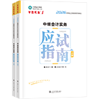 2026年中级会计职称应试指南