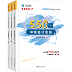 2026年中级会计职称必刷550题