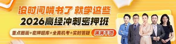 高级经济师冲刺密押