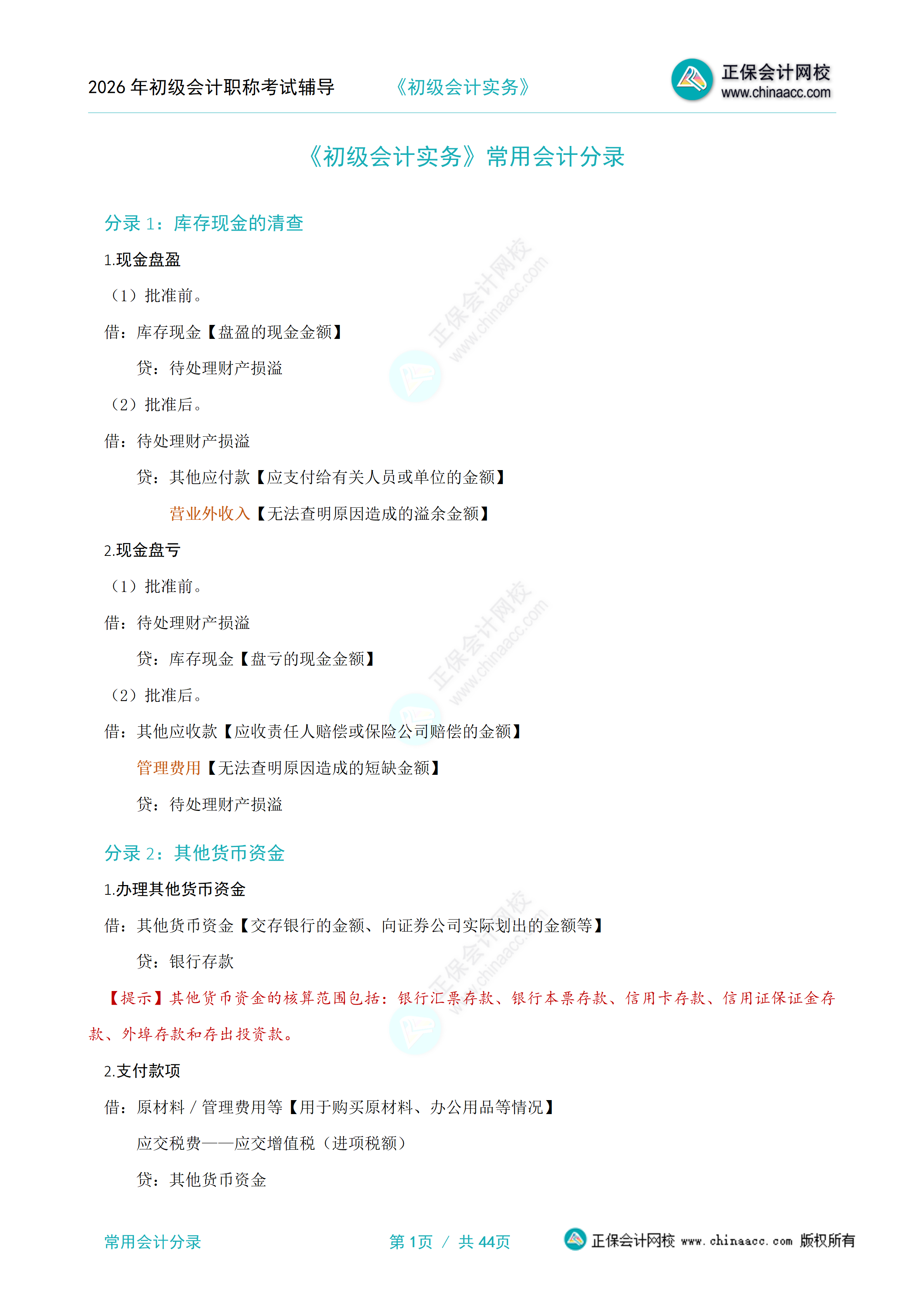 2026年《初级会计实务》常用会计分录_01