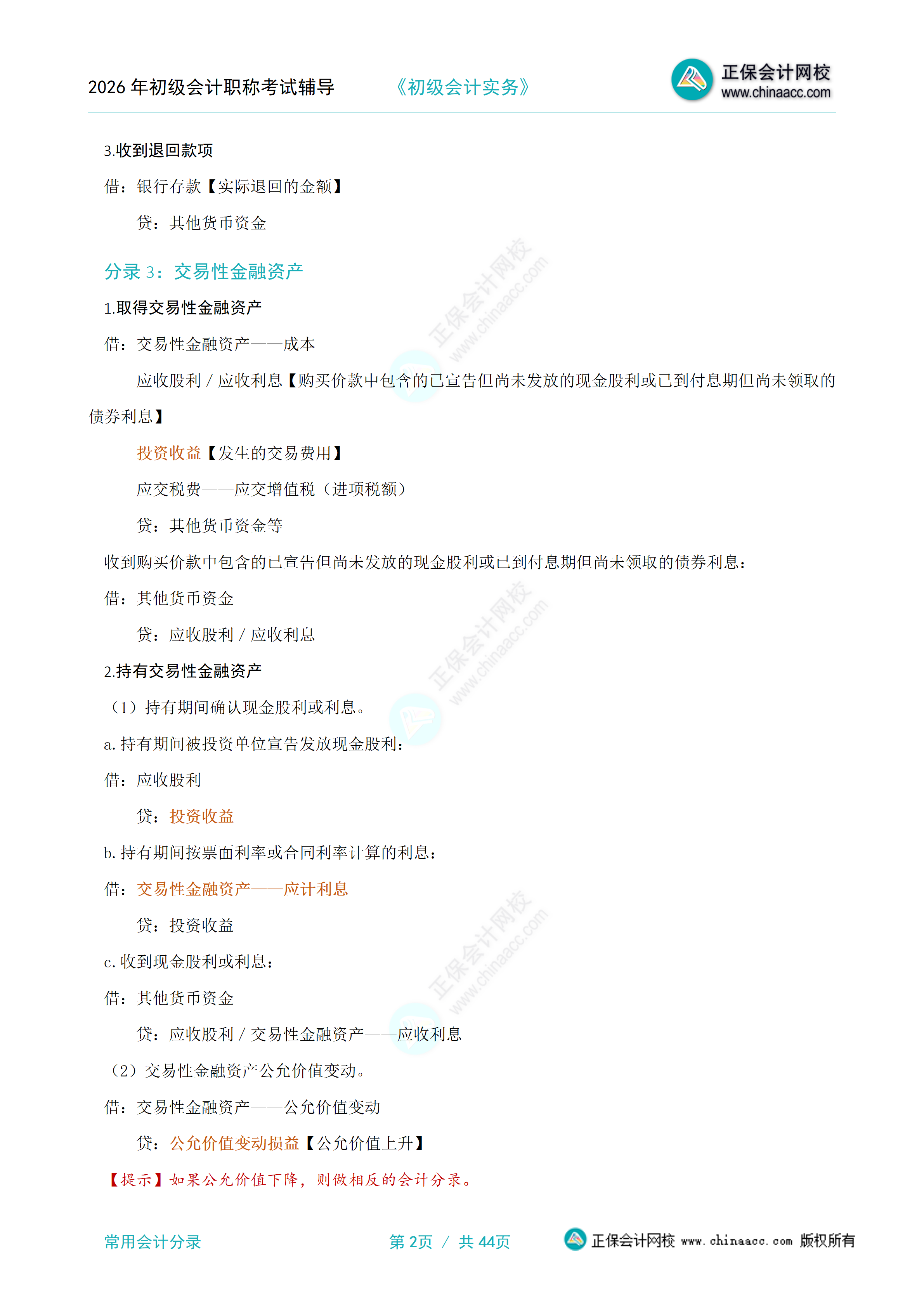 2026年《初级会计实务》常用会计分录_02