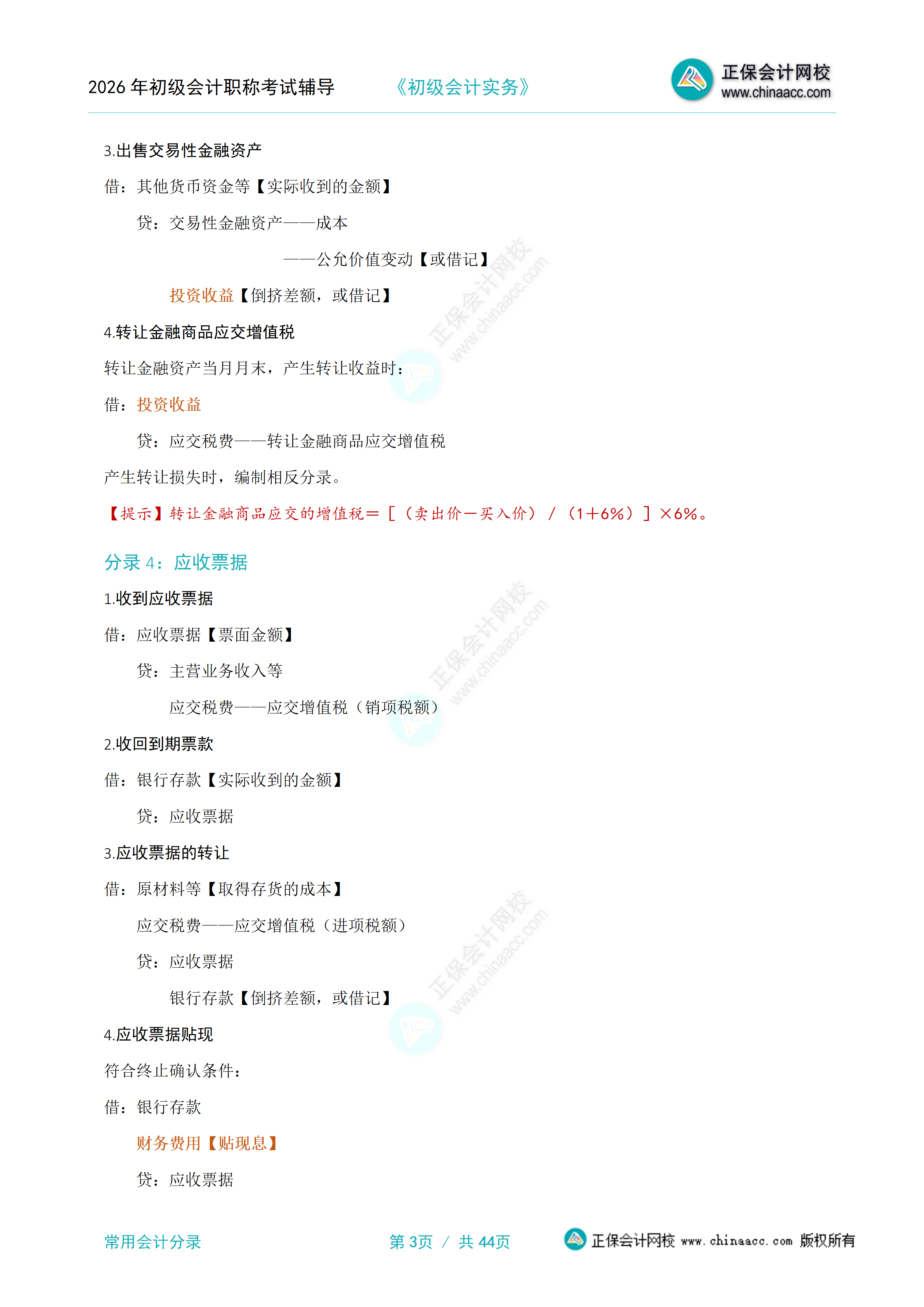 2026年《初级会计实务》常用会计分录_03