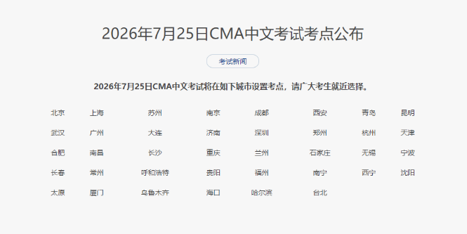 26年7月cma中文考点