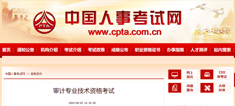 中国人事考试网：审计专业技术资格考试报考条件