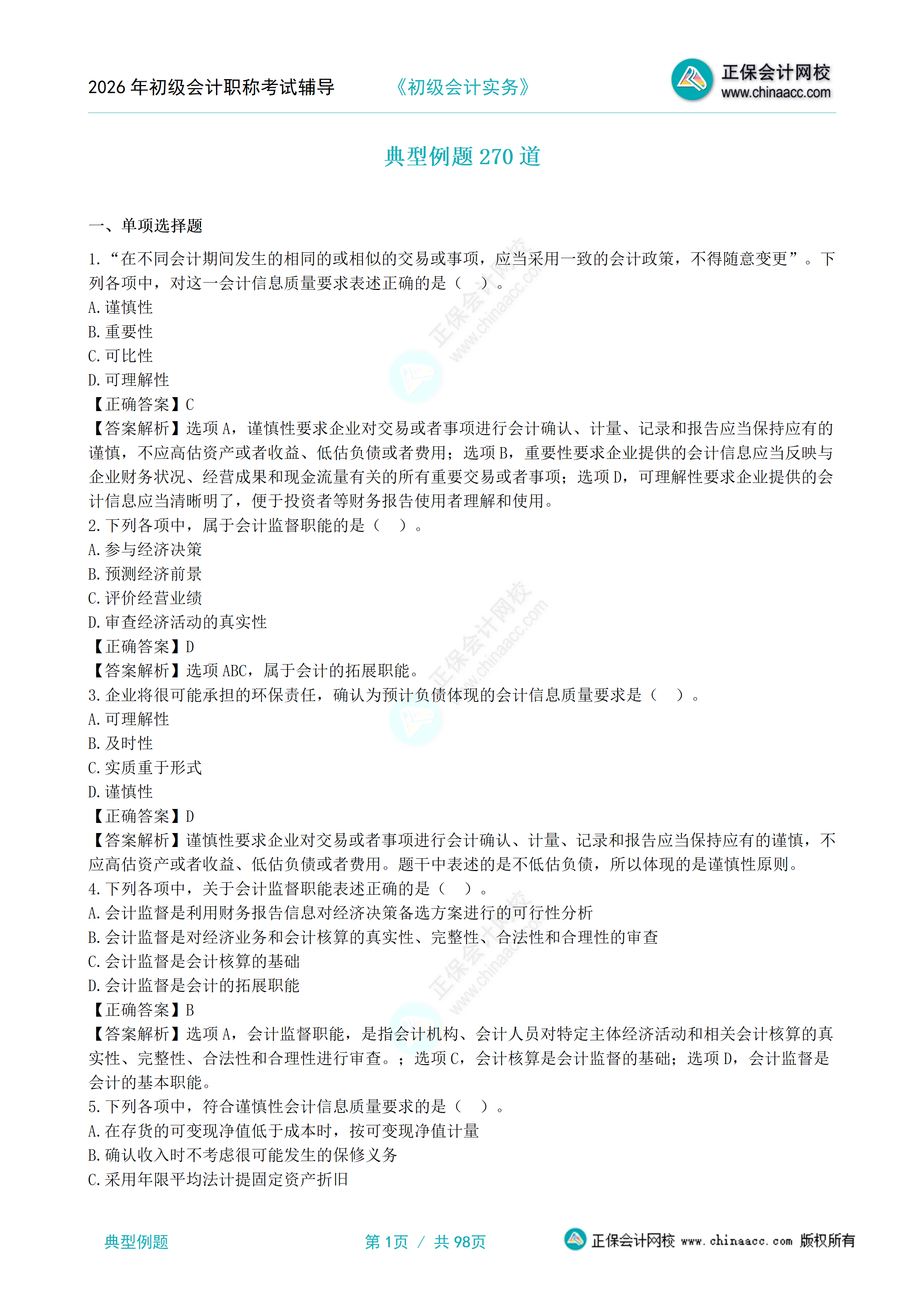 初级会计实务典型例题270题_01