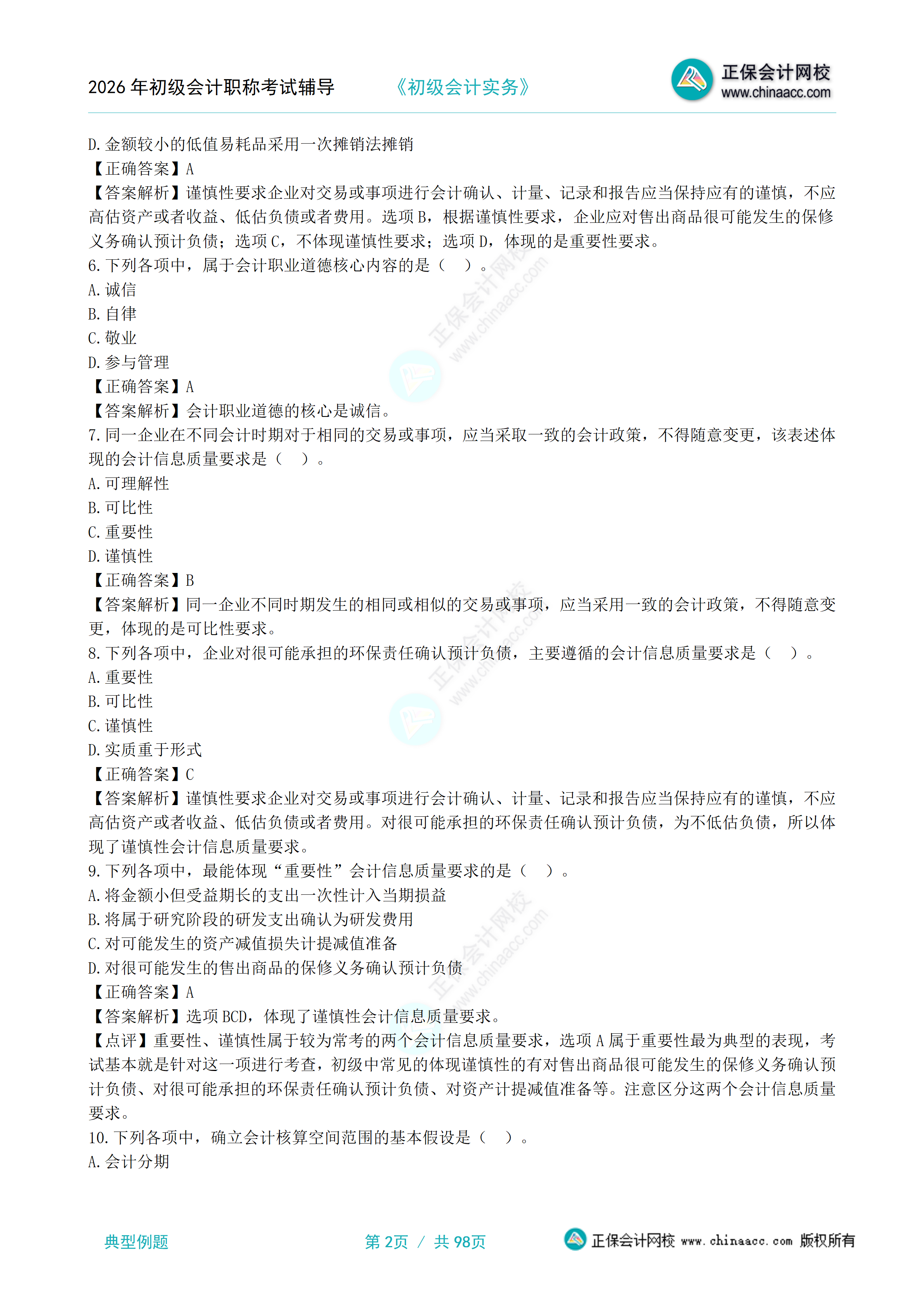 初级会计实务典型例题270题_02