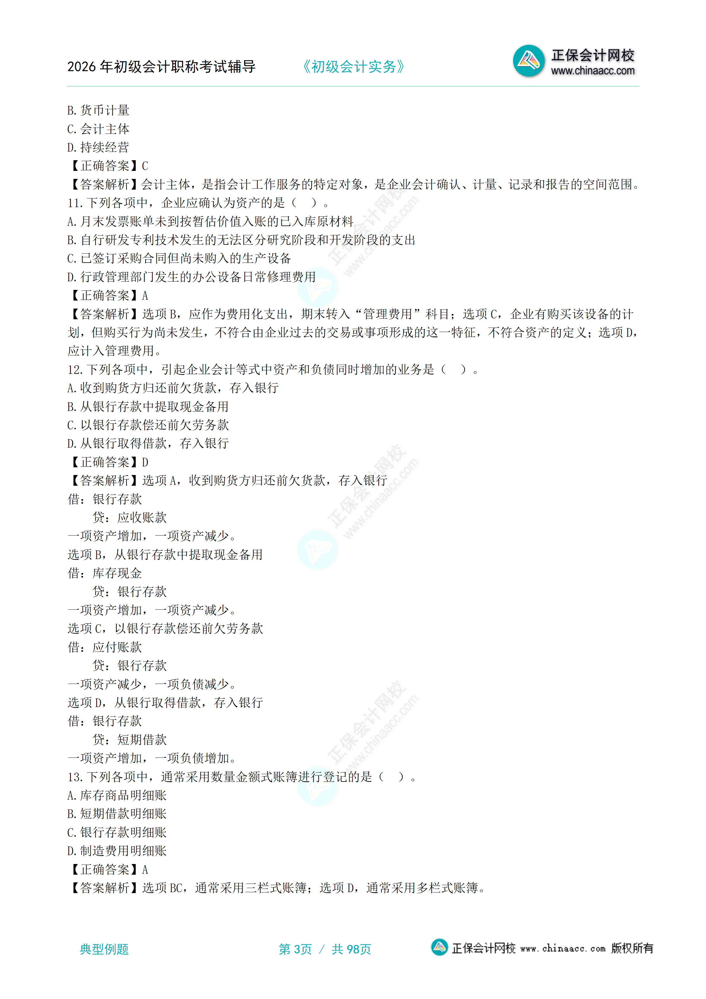 初级会计实务典型例题270题_03