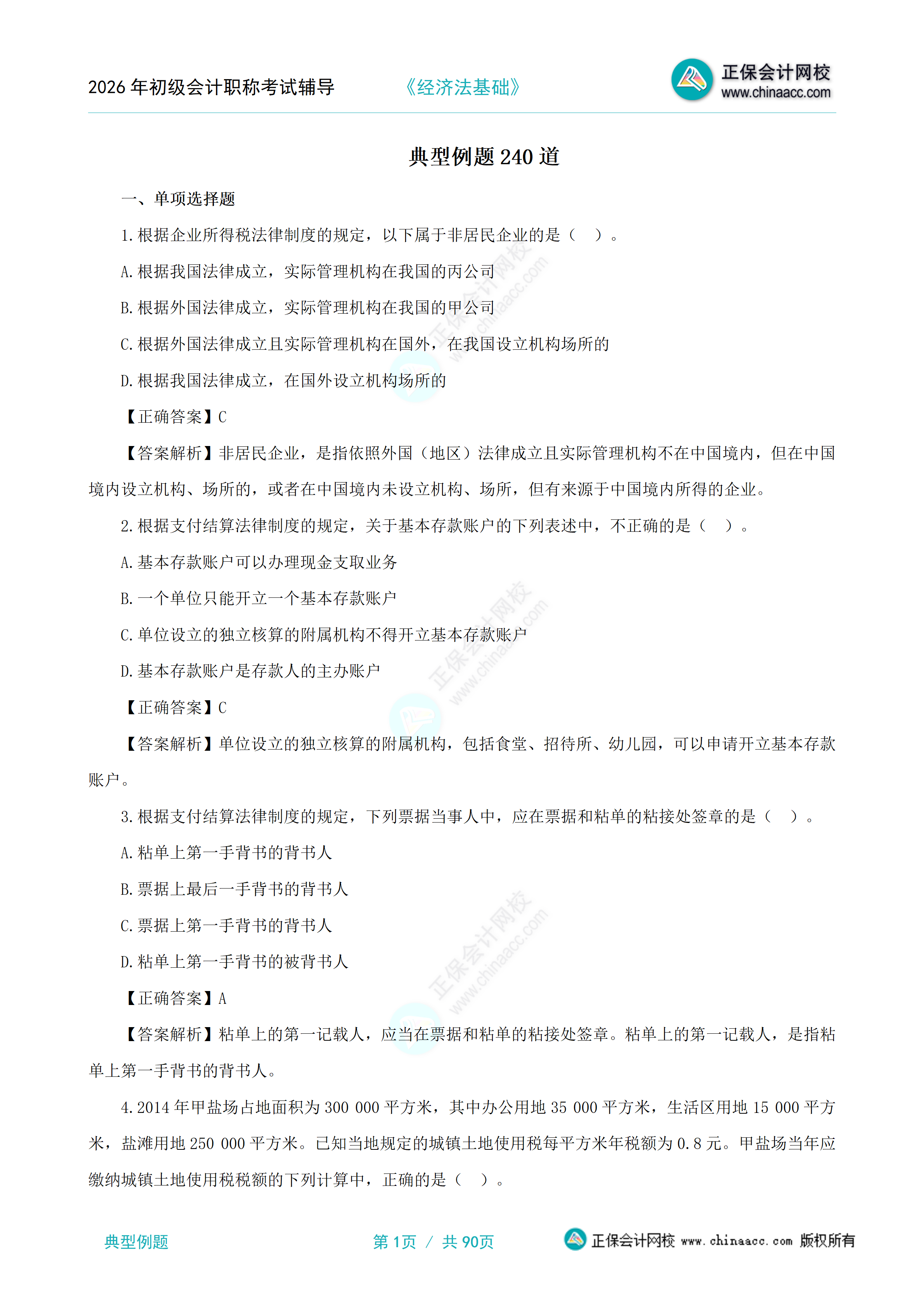 经济法基础典型例题_01