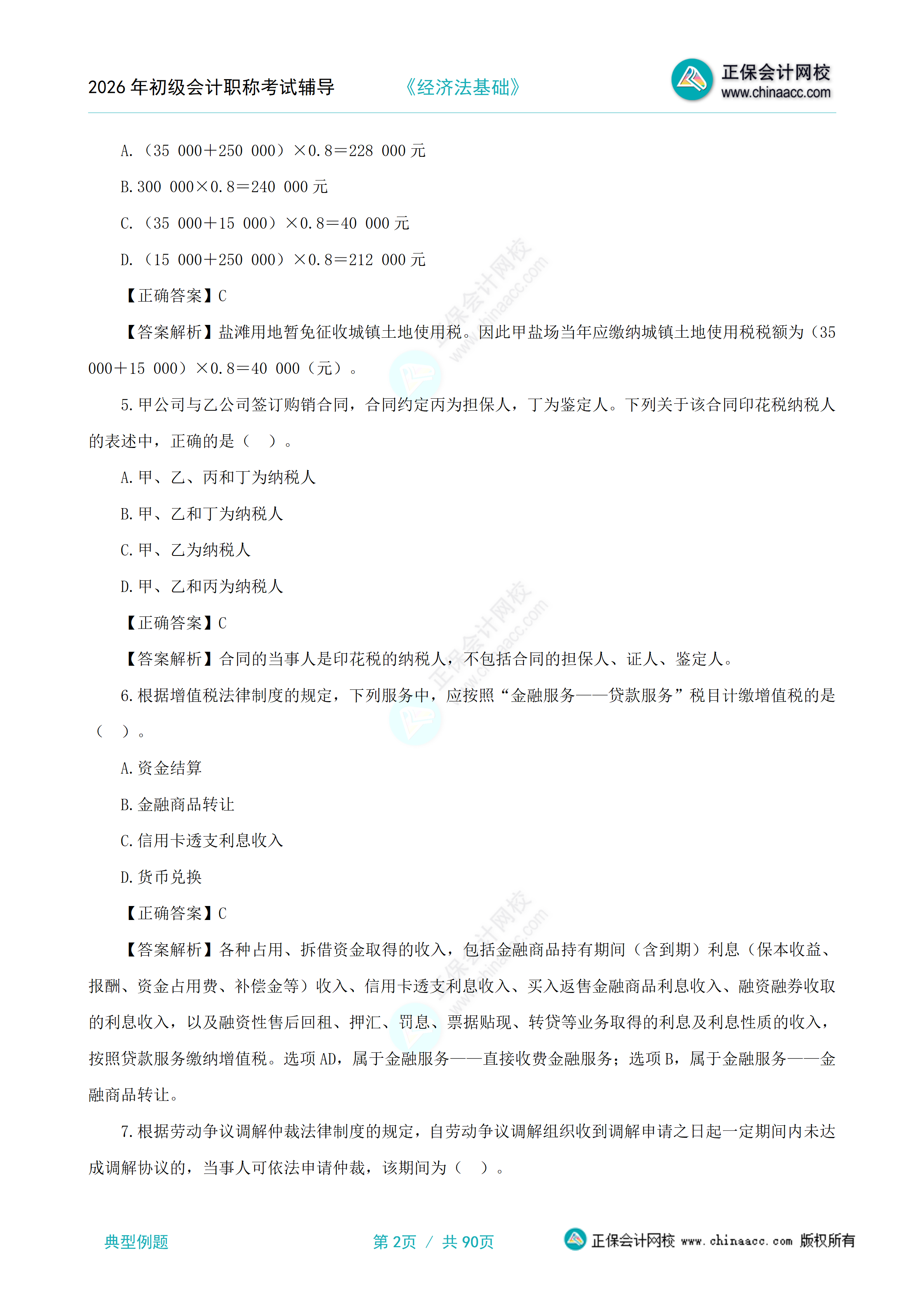 经济法基础典型例题_02