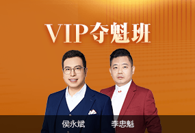 初级会计职称VIP夺魁班
