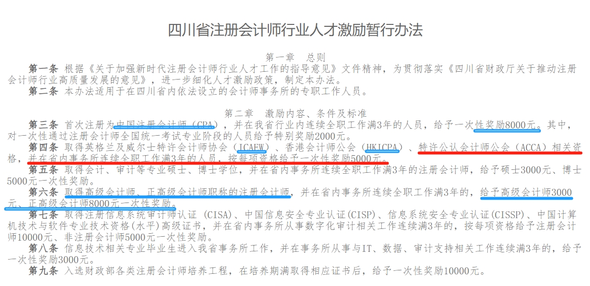 四川cpa奖励2