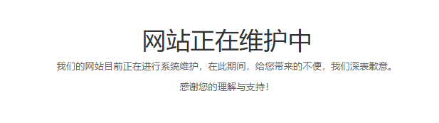 系统维护中