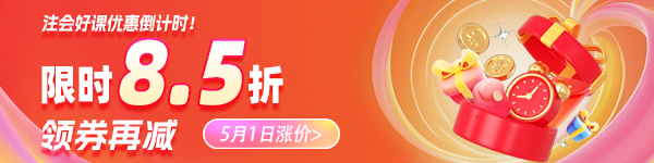 注会课程优惠