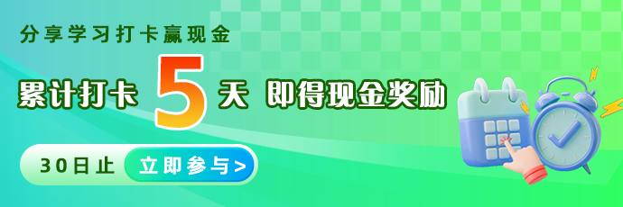 注会打卡倒计时