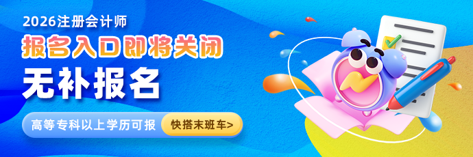 注会报名入口即将关闭