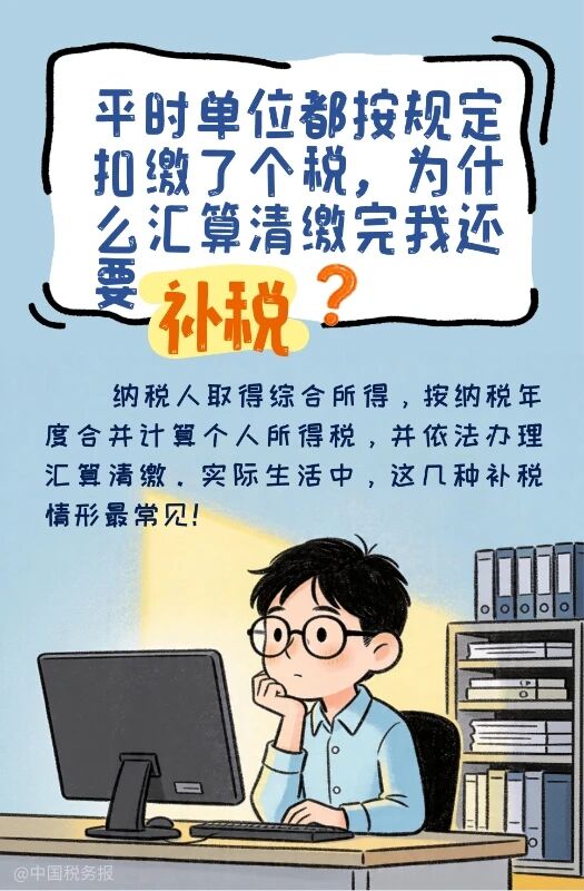 单位每月都扣缴个税，为什么汇算清缴完我还要补税？