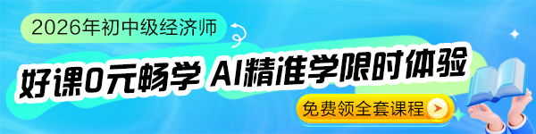 中级经济师0元畅学好课