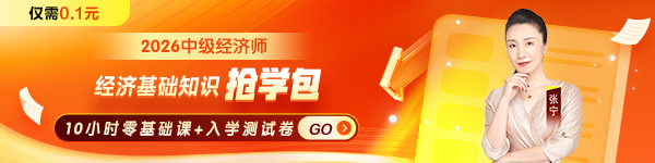 中级经济基础抢学包