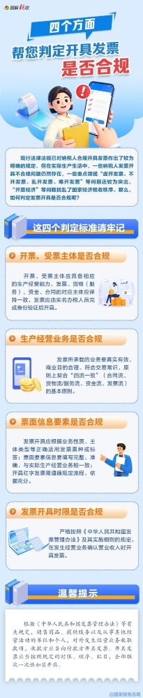 图解：四个方面帮您判定开具发票是否合规