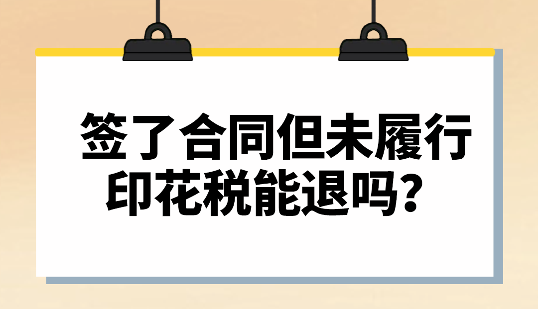 签了合同但未履行，印花税能退吗？