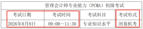 8.8管会初级考试公告