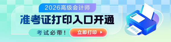 高会准考证打印时间