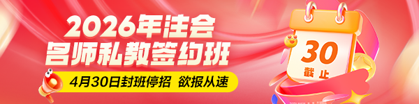 注会签约班即将封班